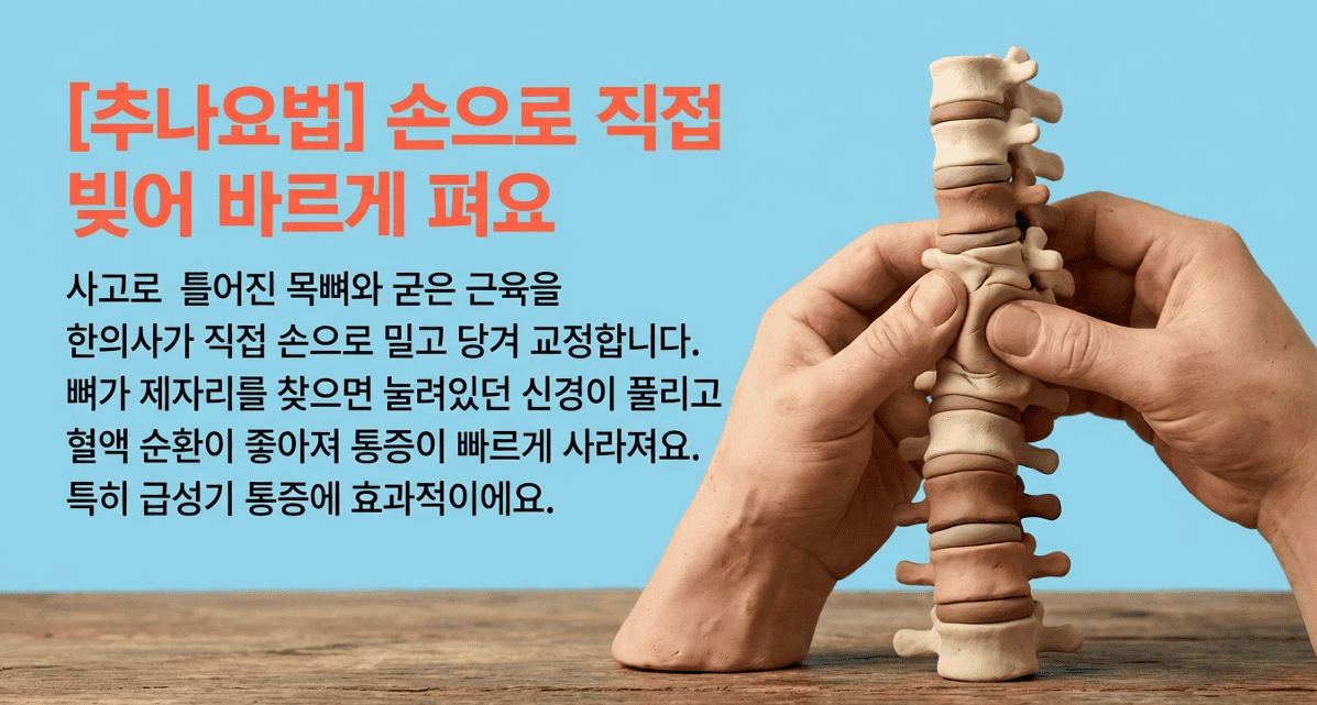 추나요법 이미지 