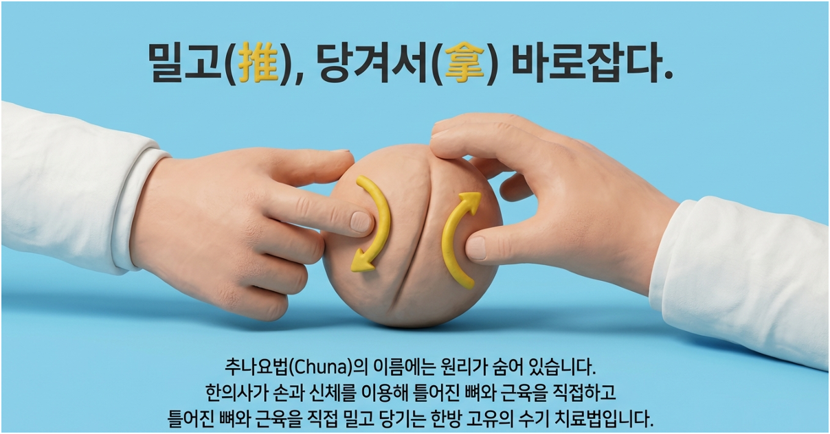 공릉동한의원 추나요법 척추 골반 체형교정 치료 배너 이미지