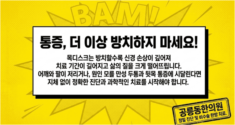 공릉동한의원에서 목디스크 치료방법 7
